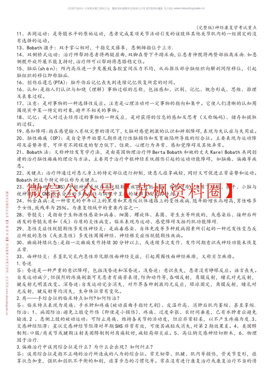 神经康复学
